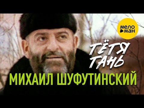 Михаил Шуфутинский - Тётя Тань