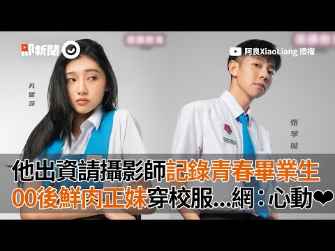 他出資請攝影師記錄青春畢業生 00後正妹穿校服 網：心動｜馬來西亞｜小鮮肉｜畢業照
