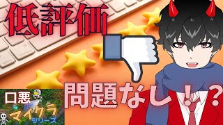 低評価の嫌がらせに困ってる方に対処法を教えます【Vtuber切り抜き】【口悪マイクラ】