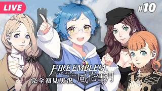【🔵ファイアーエムブレム 風花雪月 #10】秋のクラス対抗戦！優勝狙うぞ！！ ※ネタバレあり【夜更坂しん】