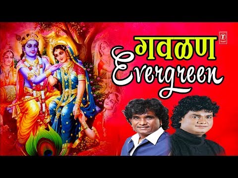झक्कास गवळण – राधा कृष्ण गीत | EVERGREEN GAVLAN | ANAND SHINDE | MILIND SHINDE