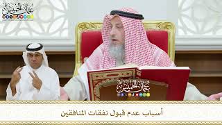 432 - أسباب عدم قبول نفقات المنافقين - عثمان الخميس