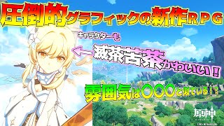 【ゆっくり実況】今話題の新作オンラインＲＰＧをプレイ！これ、控えめに言って神ゲーです【原神】