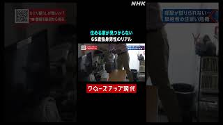 65歳独身男性 住める家が見つからない【クロ現】| NHK | #shorts
