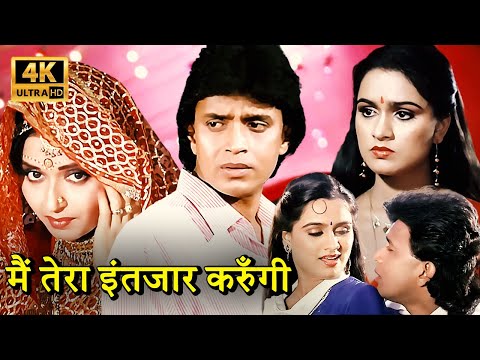 पद्मिनी कोल्हापुरे से शादी का वादा करके मिथुन ने किसी पराई औरत से शादी करली | SUPERHIT HD MOVIE