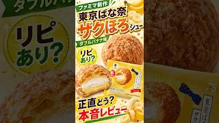 【東京ばな奈】コラボファミマ新作シューがヤバすぎ〜