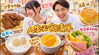 【人生必食清单!EP5】旧式茶餐厅 │ 新式糖水店 │ 小时候回忆手抓饼 ft. @irisyeung_