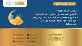 صورة درس فجر الاثنين 1440/5/1 هـ الشيخ عبدالرحمن بن ناصر البراك