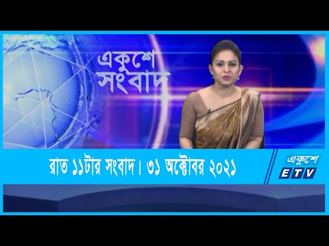 11 PM News || রাত ১১টার সংবাদ || 31 October 2021 || ETV News