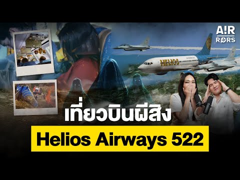 เที่ยวบินผีสิง Helios Airways 522 | Air-Rors EP.3