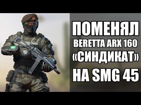 WARFACE. Поменял Beretta ARX160 «Синдикат» на LWRC SMG 45