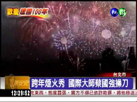 史上最精采煙火 華視給你好看!