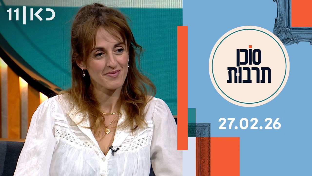 סוכן תרבות | 27.02.26
