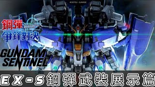 「EX-S」鋼彈武裝展示篇 鋼彈爭鋒對決國際服 - Mrr武士道