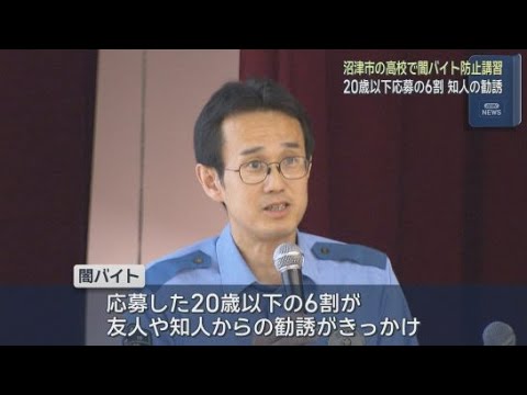 YouTube Video 「高収入」うたう募集に応募しないで　高校生に『闇バイト』の怖さ伝える