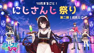 にじさんじ祭り第二弾戌亥とこさん登場！【#ミューコミVR】