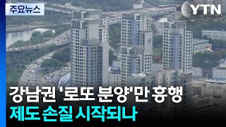 강남권 '로또 분양'만 흥행...제도 손질 시작되나 / YTN