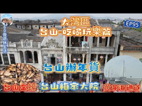 310.大灣區--台山-吃喝玩樂篇（EP95) ， #台山市 #辦年貨 #廣海海鮮市場 #梅家大院 #黃茅海通道 #廣海漁人碼頭 #五指毛桃鹽焗雞 #黃鱔飯 #台山金蠔 #海味什貨 #海鮮 #江門市