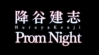 降谷建志／Prom Night（ドラマ「トランジットガールズ」主題歌）