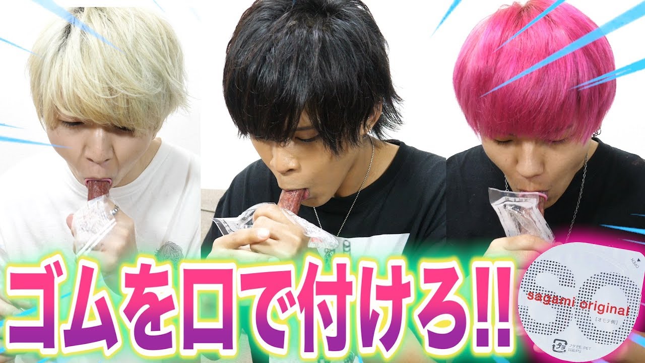 コンドームを口で咥えて早く装着できたやつの勝ち!!