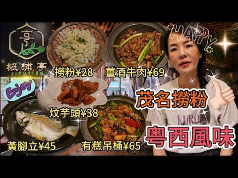 【福田口岸】極浦亭‧粵西味(福田理想城店)🌸油鹽水黃腳立¥45😐茂名撈粉¥28😋梅炆芋頭¥38👍🏻薑酒生焗黃牛肉¥69🤨豉油王有糕吊桶¥65😰深圳地鐵4號線9號線上梅林站A出口😎深圳福田梅康路8號