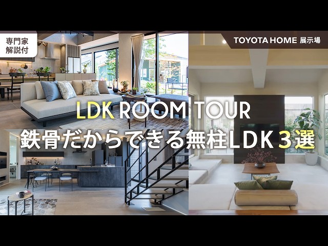 トヨタホーム展示場ツアー鉄骨だからできる無柱LDK3選
