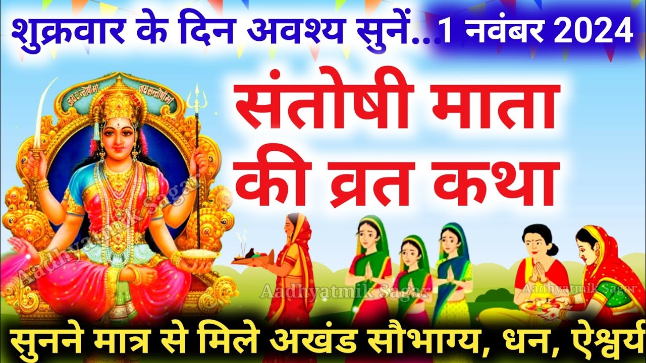 शुक्रवार व्रत कथा | Shukravar Vrat Katha | Santoshi Mata Vrat Katha |संतोषी माता व्रत कथा,Shukrawar