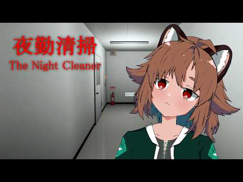 【夜勤清掃】清掃のお時間です【浅葱狸スズ/のんべぇ狸Vtuber】