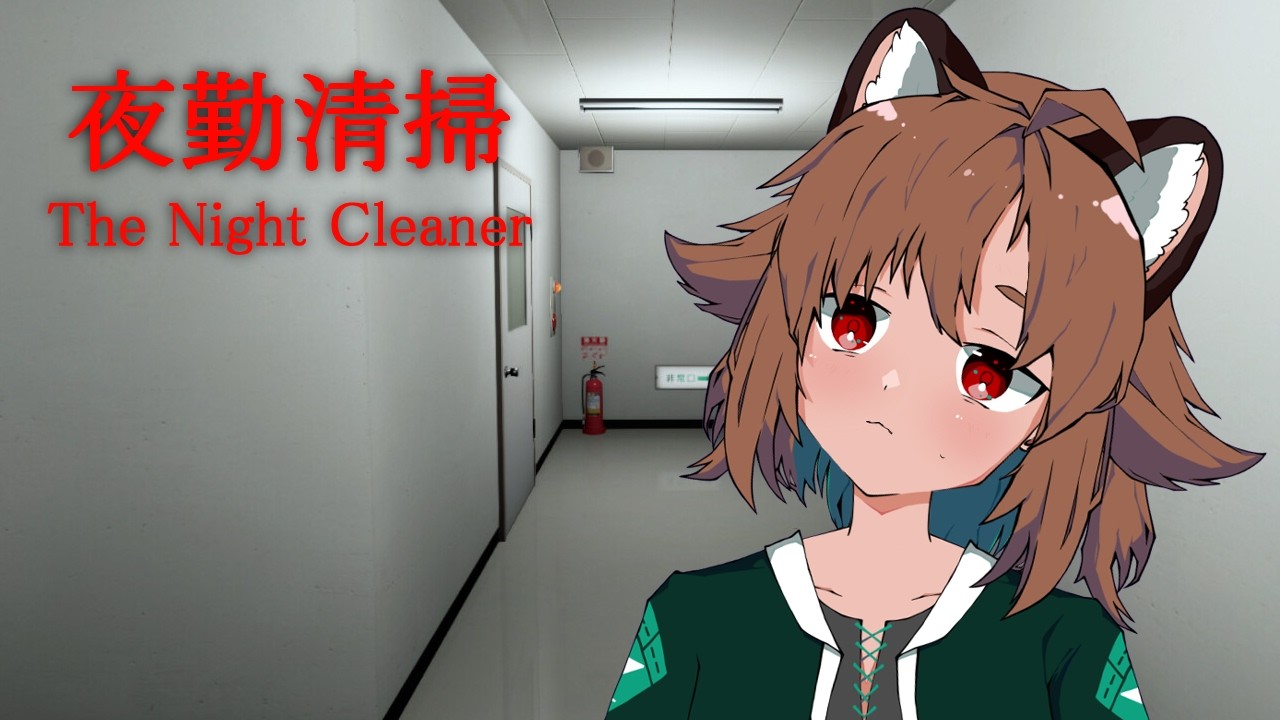 【夜勤清掃】清掃のお時間です【浅葱狸スズ/のんべぇ狸Vtuber】