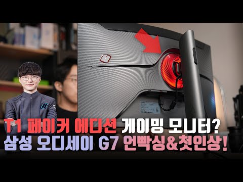 삼성에서 이걸? 엄청나게 휘어진 게이밍 모니터. 오디세이 G7 T1 페이커 에디션 언빡싱&amp;첫인상!