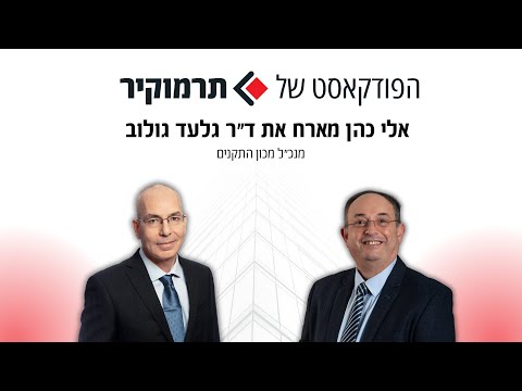 אלי כהן מנכ"ל תרמוקיר מארח את גלעד גולוב