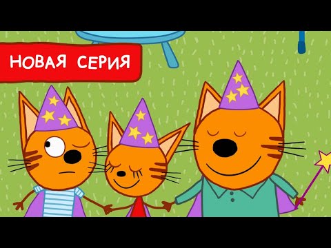Три Кота | Волшебники | Мультфильмы для детей 2022 | Новая серия №195