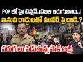 Asim Munir Vs POK Protesters మునీర్‌కు చుక్కలు Public Anger Against 