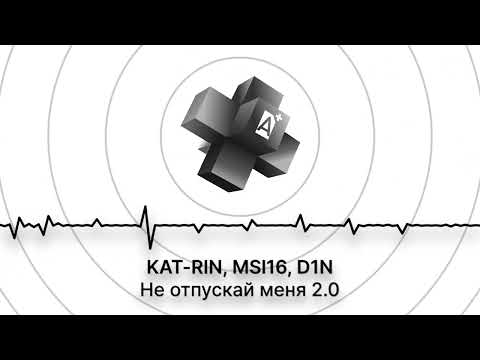 KAT-RIN, MSl16, D1N - Не отпускай меня 2.0 (2026)