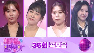 화요일은 밤이 좋아 곡모음 (36화)