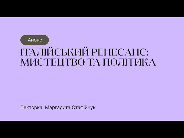 Анонс курсу “Італійський Ренесанс: мистецтво та політика”