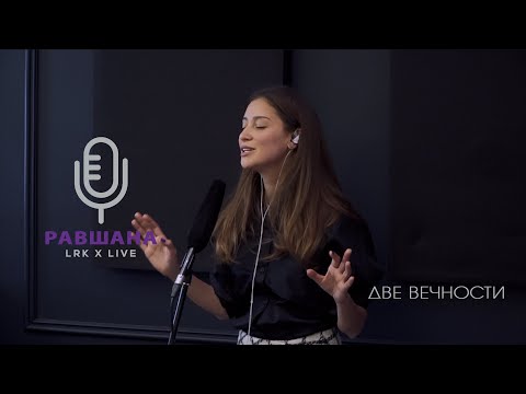 LRK TRIO X LIVE Равшана Куркова - Две вечности (А. Ревнюк/А. Медведева)
