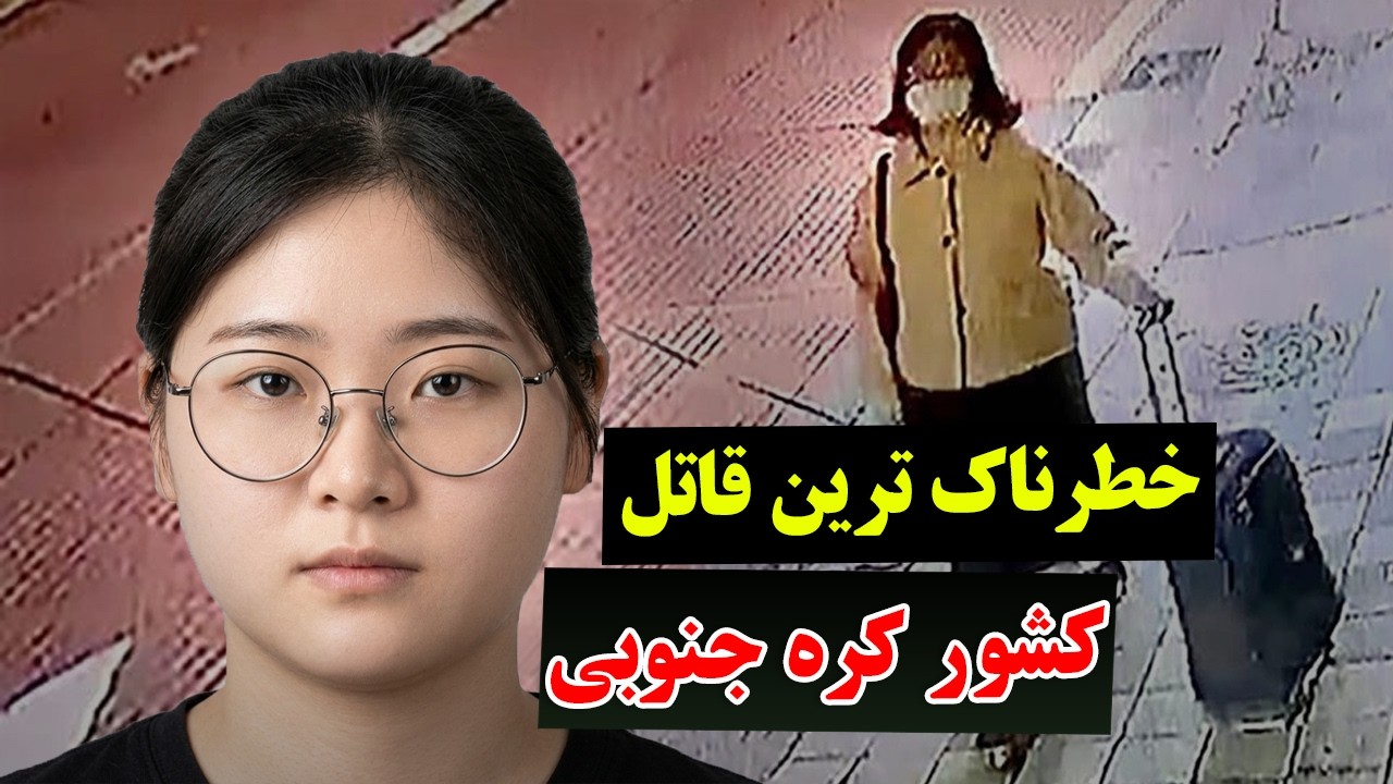 خطرناک ترین قاتل کره جنوبی: جونگ یو جونگ - چرا این زن به یکی از بد ترین چهره های