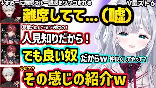 【スト６】顔合わせですみーに人見知りが出る葛葉をフォローするローレン、スクリム初日でうるさすぎるメンバーやストリーマーすぎるマゴに爆笑するすみれｗｗ【花芽すみれ/葛葉/イブラヒム/ローレン/ぶいすぽ】
