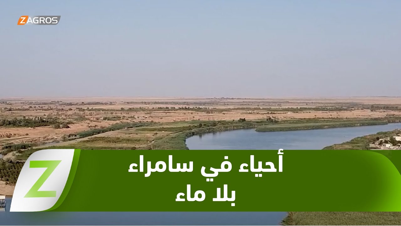 فيديو | #سامراء.. أحياء بلا ماء لسبعة أيام وميزانيات بملايين الدنانير بلا أثر
