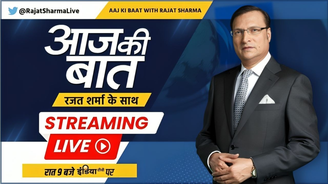 Aaj Ki Baat LIVE | Rajat Sharma : बंगाल में कहां-कहां दोबारा वोटिंग होगी ? |