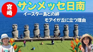 I went to see the Moai statues at Sun Messe Nichinan in the summer of 2025.