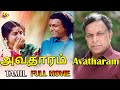 Avatharam Full Length Movie Tamil அவதாரம் Nassar Revathi Nassar Tamil Movies