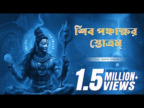 Shiv Panchakshar Stotram (শিব পঞ্চাক্ষর স্তোত্রম্)|Trishit Chowdhury|Devjit Roy |Surinder Devotional