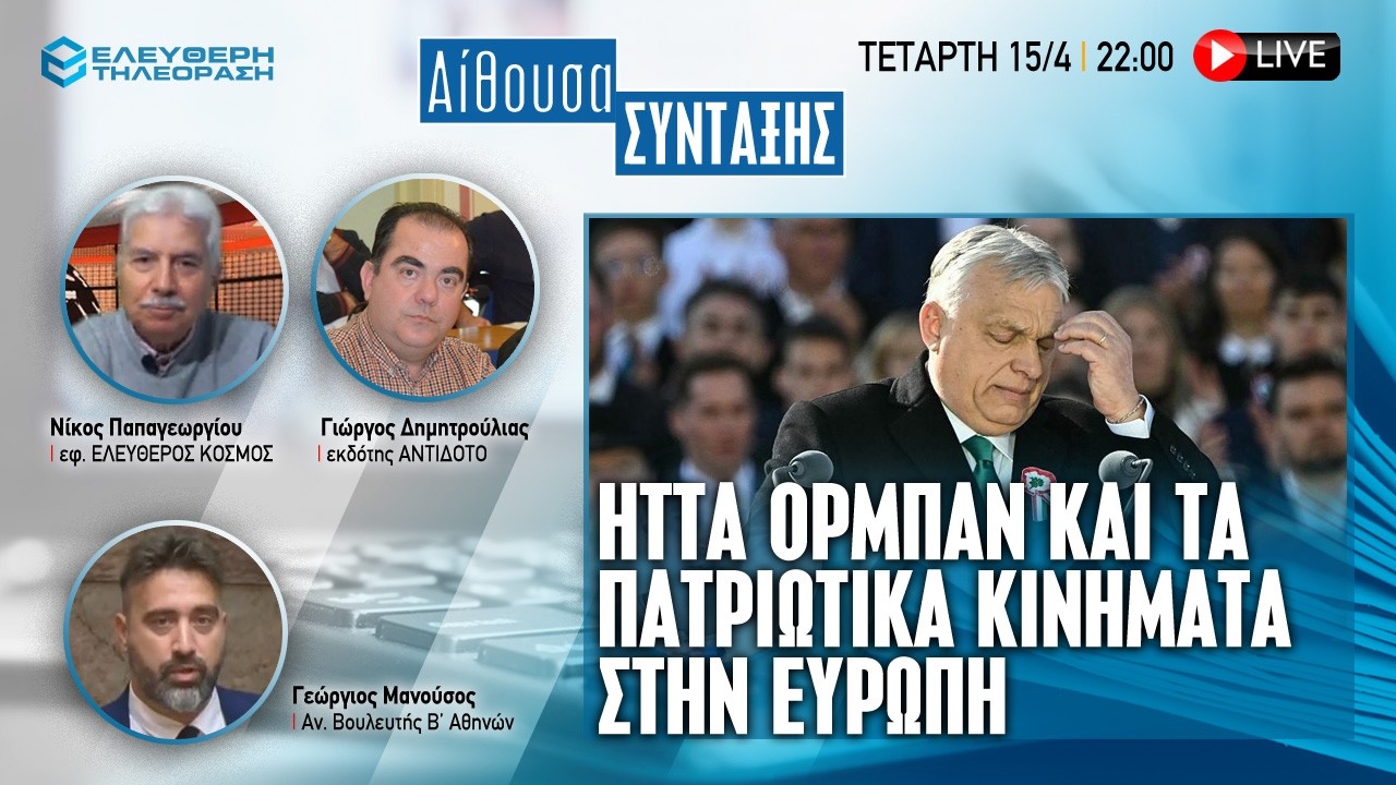 🔴 15/4 ΣΤΙΣ 22:00 ΑΙΘΟΥΣΑ ΣΥΝΤΑΞΗΣ: H ΗTTA ΟΡΜΠΑΝ ΚΑΙ ΤΑ ΠΑΤΡΙΩΤΙΚΑ ΚΙΝΗΜΑΤΑ ΣΤΗΝ ΕΥΡΩΠΗ