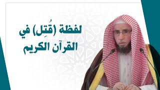 لفظة قُتِل في القرآن الكريم  | للشيخ أ.د. يوسف الشبل image