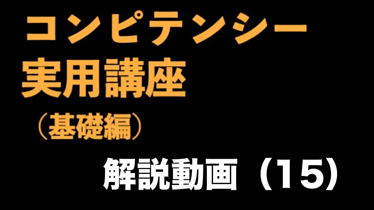 『コンピテンシー実用講座（基礎編）』解説動画（15）　〜コンピテンシーの実務⑥コンピテンシーレベル基本の5段階と行動発生過程の関係性〜＜坂本健＞