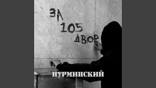 За 105 двор
