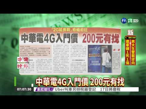 中華電4G入門價 200元有找