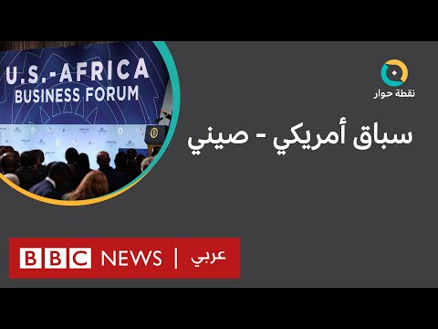 هل يستفيد العرب من التنافس الأمريكي الصيني في أفريقيا والشرق الأوسط؟ نقطة حوار